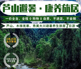 蘆山、木梯羌寨、猴山飛瀑、秀美大川避暑養(yǎng)生旅居7日游