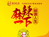 麻辣腔調(diào)隆重上線！網(wǎng)上商城要啥有啥！