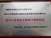 熱烈祝賀綿陽市中旅假日旅行社有限公司獲得四川電視臺主辦評選四川十佳誠信文明旅行服務(wù)機構(gòu)