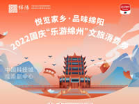 好消息！綿陽中旅假日旅行社系屬綿陽文旅局2022國慶“樂游綿州”文旅消費券指定使用門店