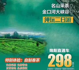 金口河大峽谷、名山采茶純玩二日游