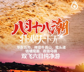 華東五市、 禪意牛首山、黿頭渚、錢塘觀潮 水鄉(xiāng)烏鎮(zhèn)雙飛六日純凈游