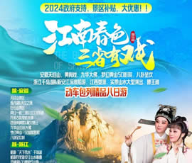 江南春色、三省有戲—動車包列皖浙贛之巔精品8日游