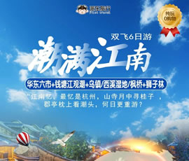 潮滿江南—華東六市、錢塘江觀潮雙飛6日游