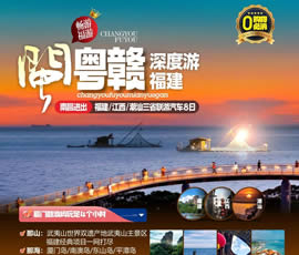 江西、潮汕、福建雙臥十日游