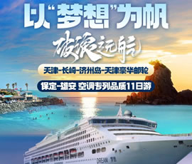以“夢(mèng)想”為帆，破浪遠(yuǎn)航—長(zhǎng)崎-濟(jì)州島豪華郵輪11日游