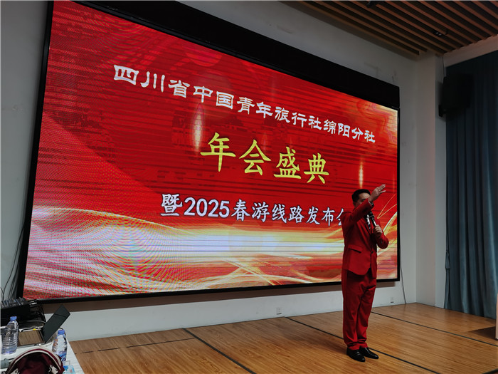 綿陽中旅假日旅行社、四川省中國青年旅行綿陽分社年會(huì)盛典暨2025年春游線路發(fā)布會(huì)
