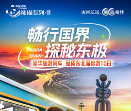 暢行國界、探秘東極—熊貓專列東北深度15日游