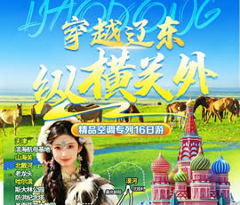 穿越遼東、縱橫關外—東北漠河品質空調專列16日游