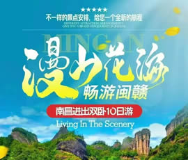 漫山花?！獣秤伍}贛雙臥10日游