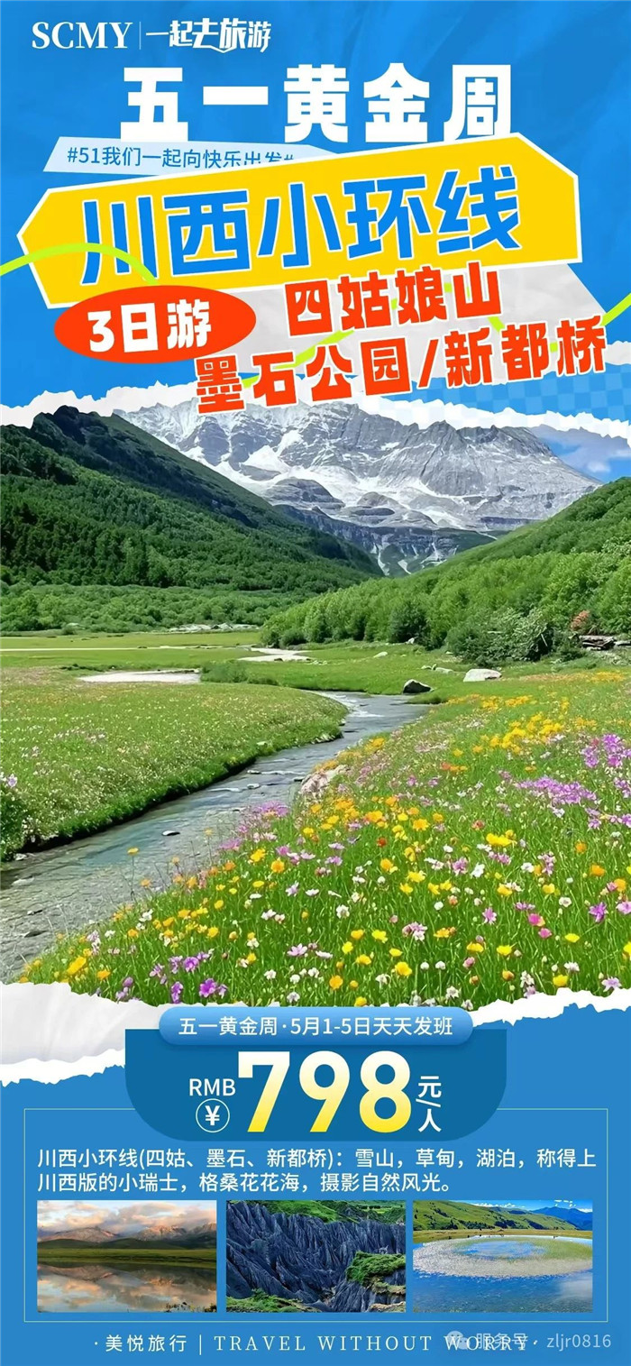 綿陽中旅假日旅行社五一節(jié)綿陽周邊旅游線路推薦