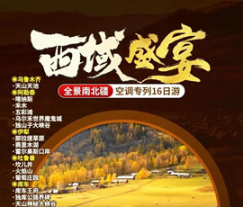 【西域盛宴】全景南北疆空調專列16日游