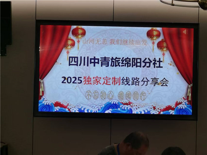 四川中青旅綿陽(yáng)分社(綿陽(yáng)中旅假日旅行社)2025獨(dú)家定制線路分享會(huì)