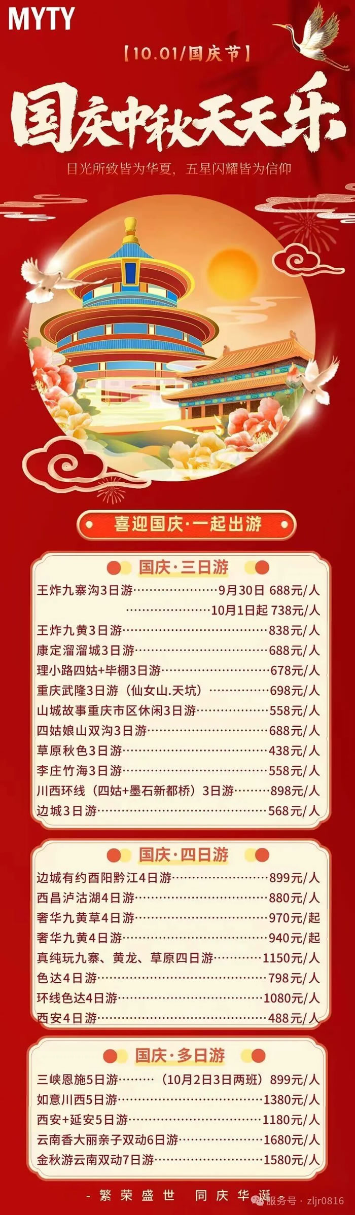 綿陽(yáng)中旅假日旅行社&省青綿陽(yáng)分社恭祝各位客戶中秋、國(guó)慶雙節(jié)快樂(lè)